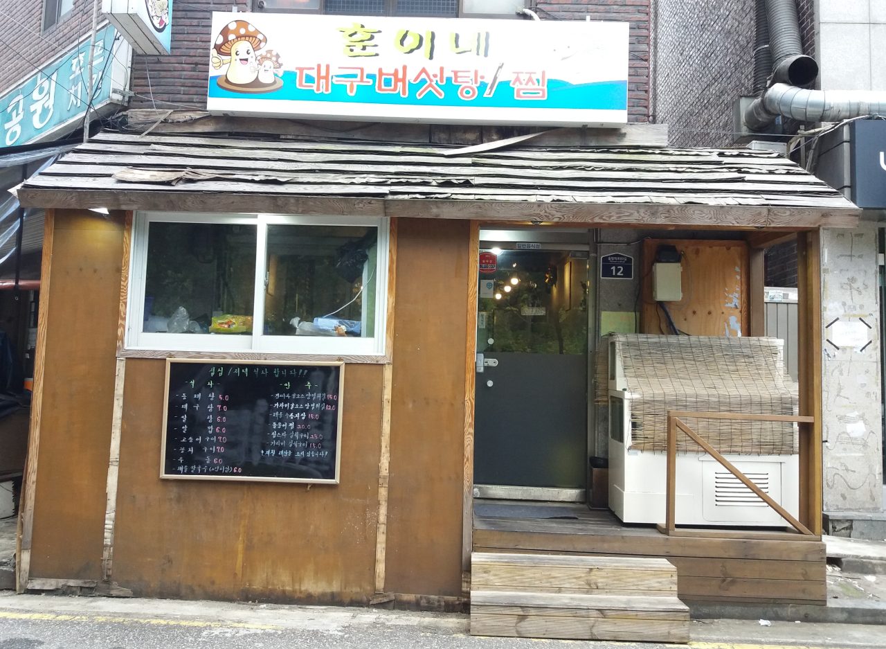 훈이네 대구버섯탕 찜 사진