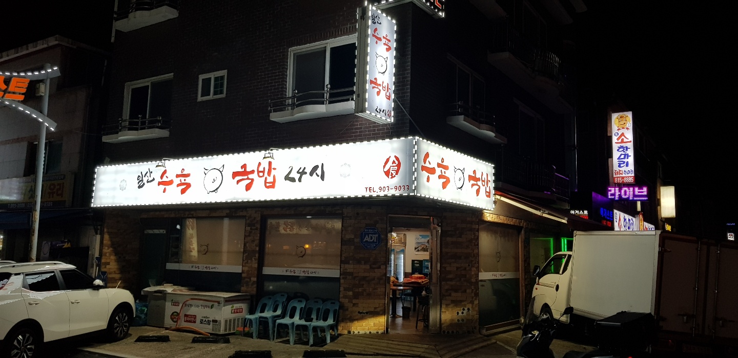 일산수육국밥 사진 2