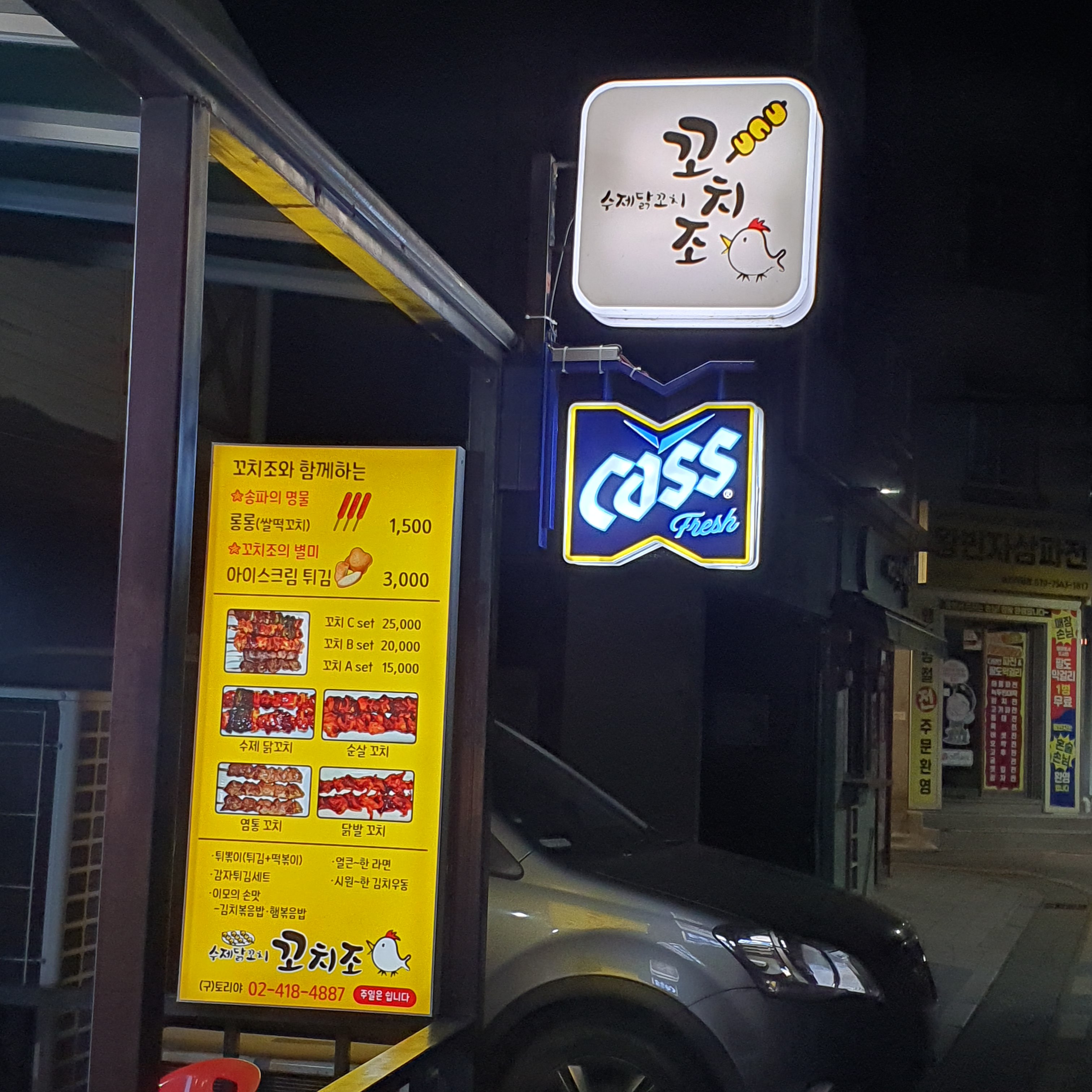 꼬치조 사진 3