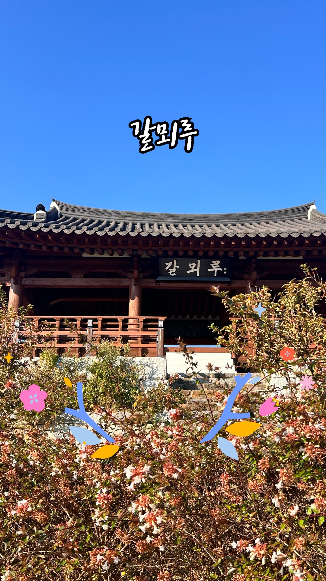 갈뫼루 사진 3