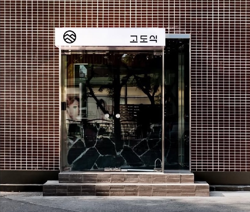 고도식 마포점 사진 1