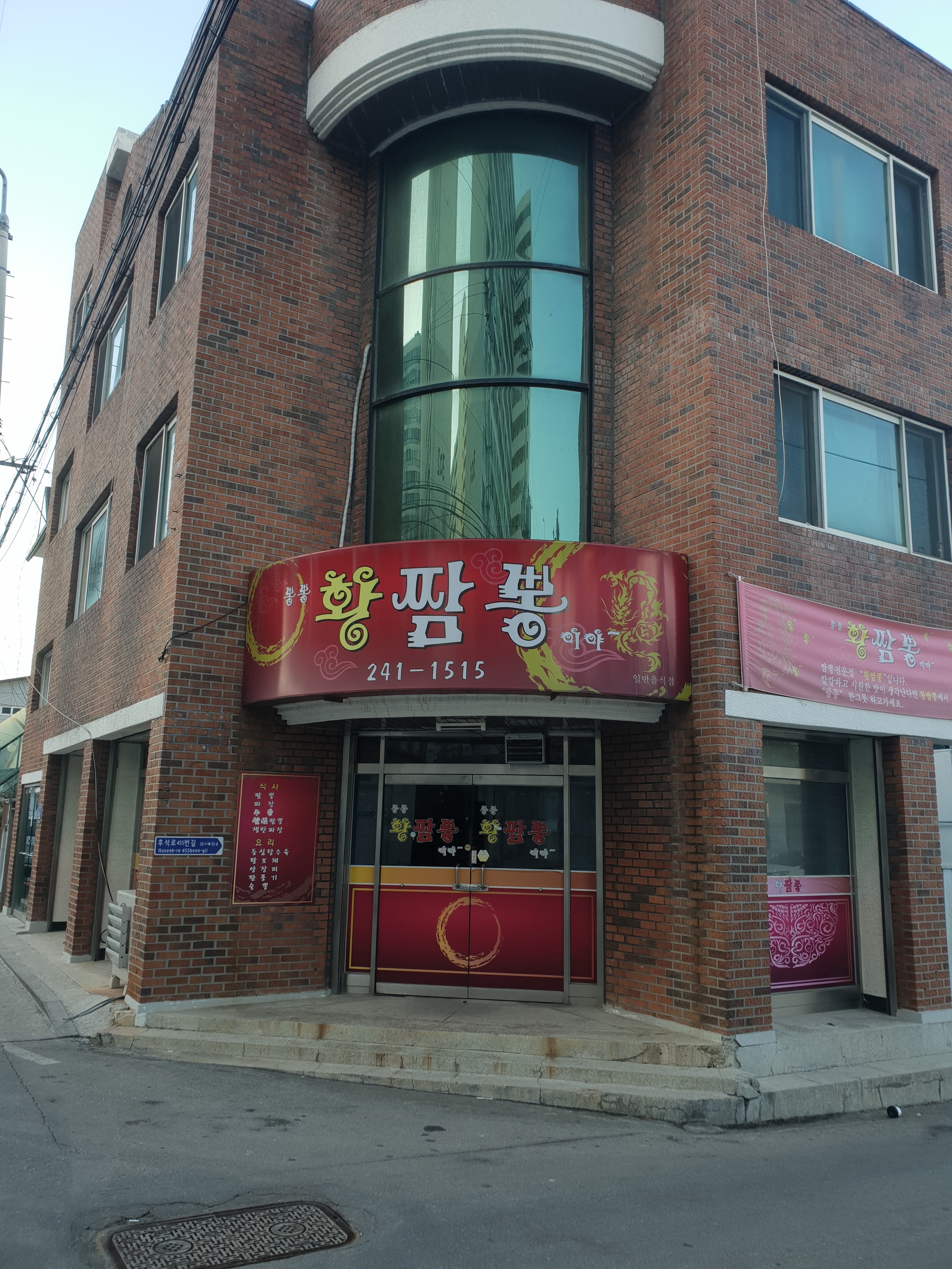 뽕뽕황짬뽕이야 사진 1