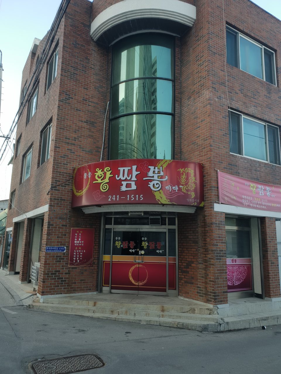 뽕뽕황짬뽕이야 사진
