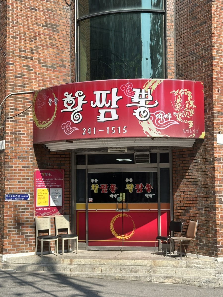 뽕뽕황짬뽕이야 사진 5