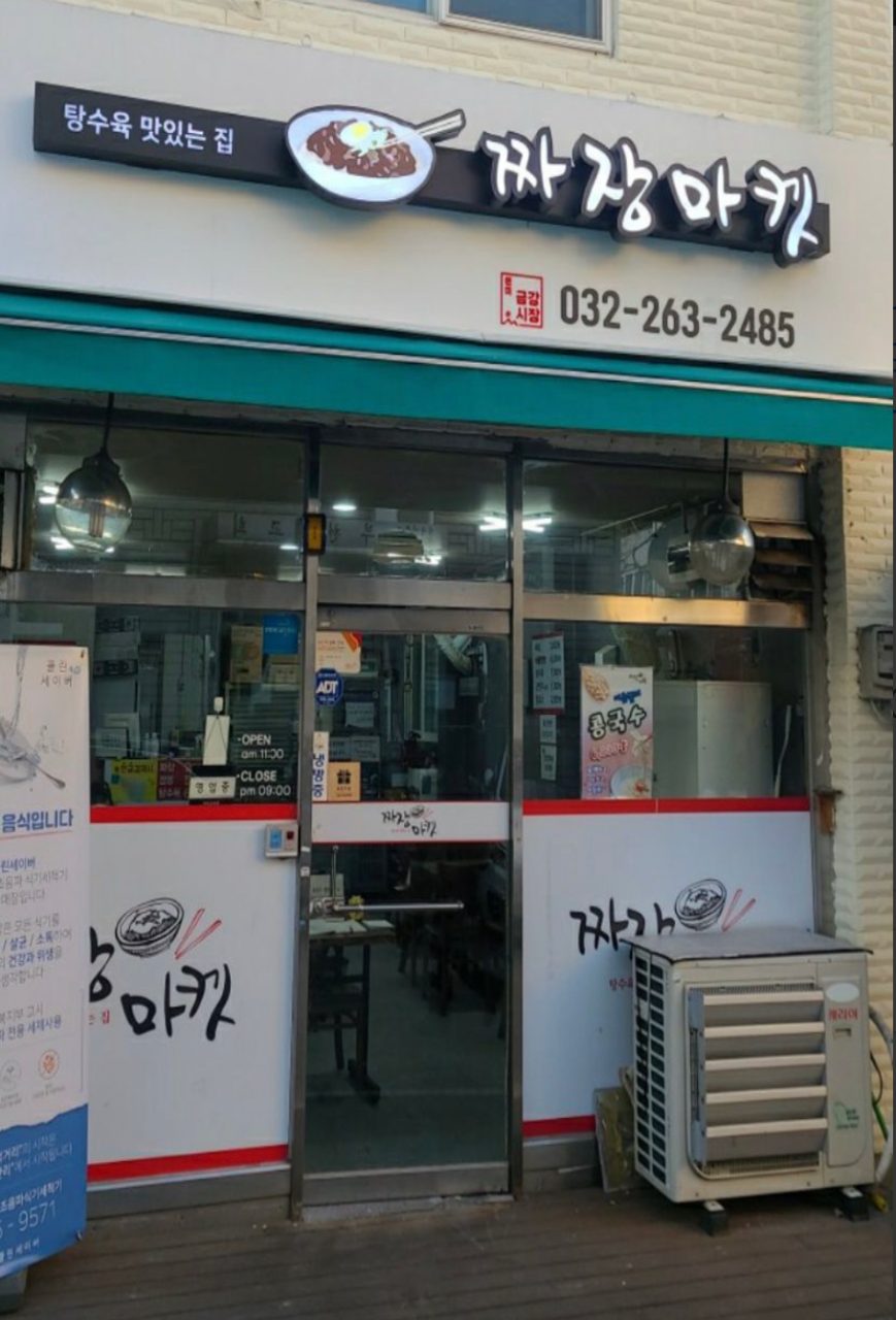 짜장마켓 원미본점 사진
