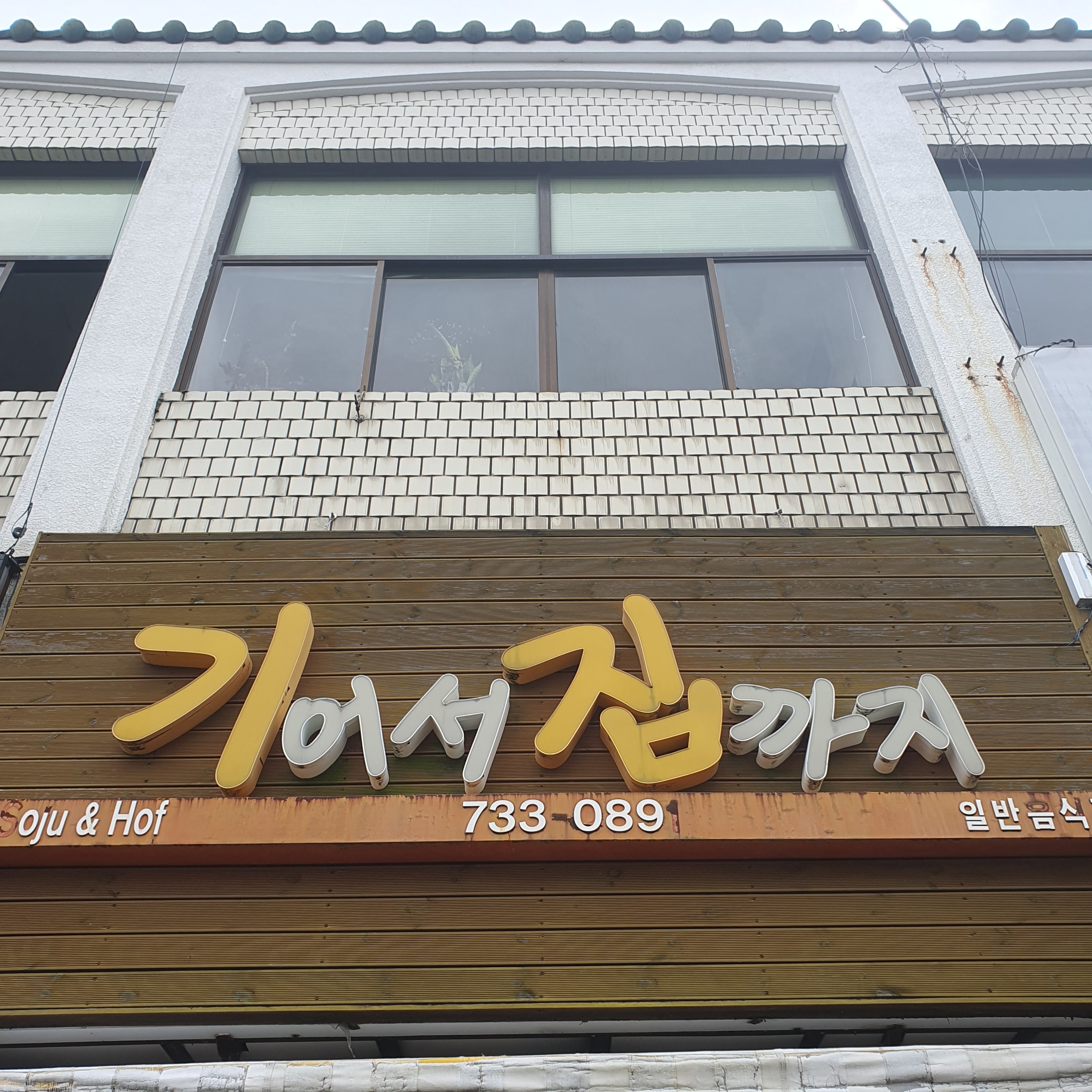 기어서집까지 사진 1