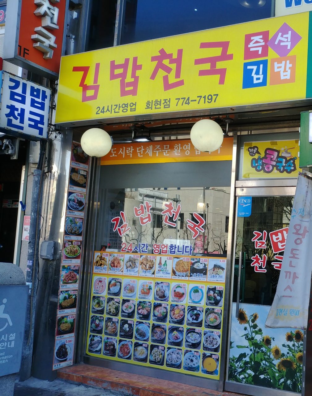 김밥천국 회현점 사진