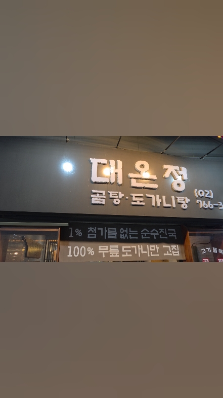 대온정 사진 2