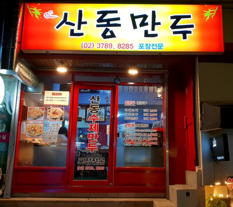 산동만두 사진 1
