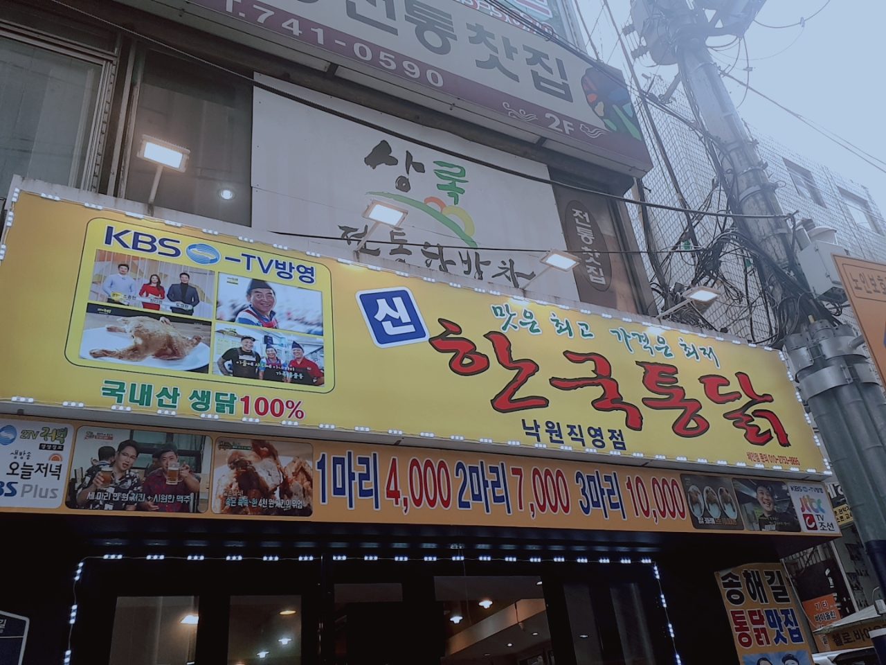신 한국통닭 낙원점 사진