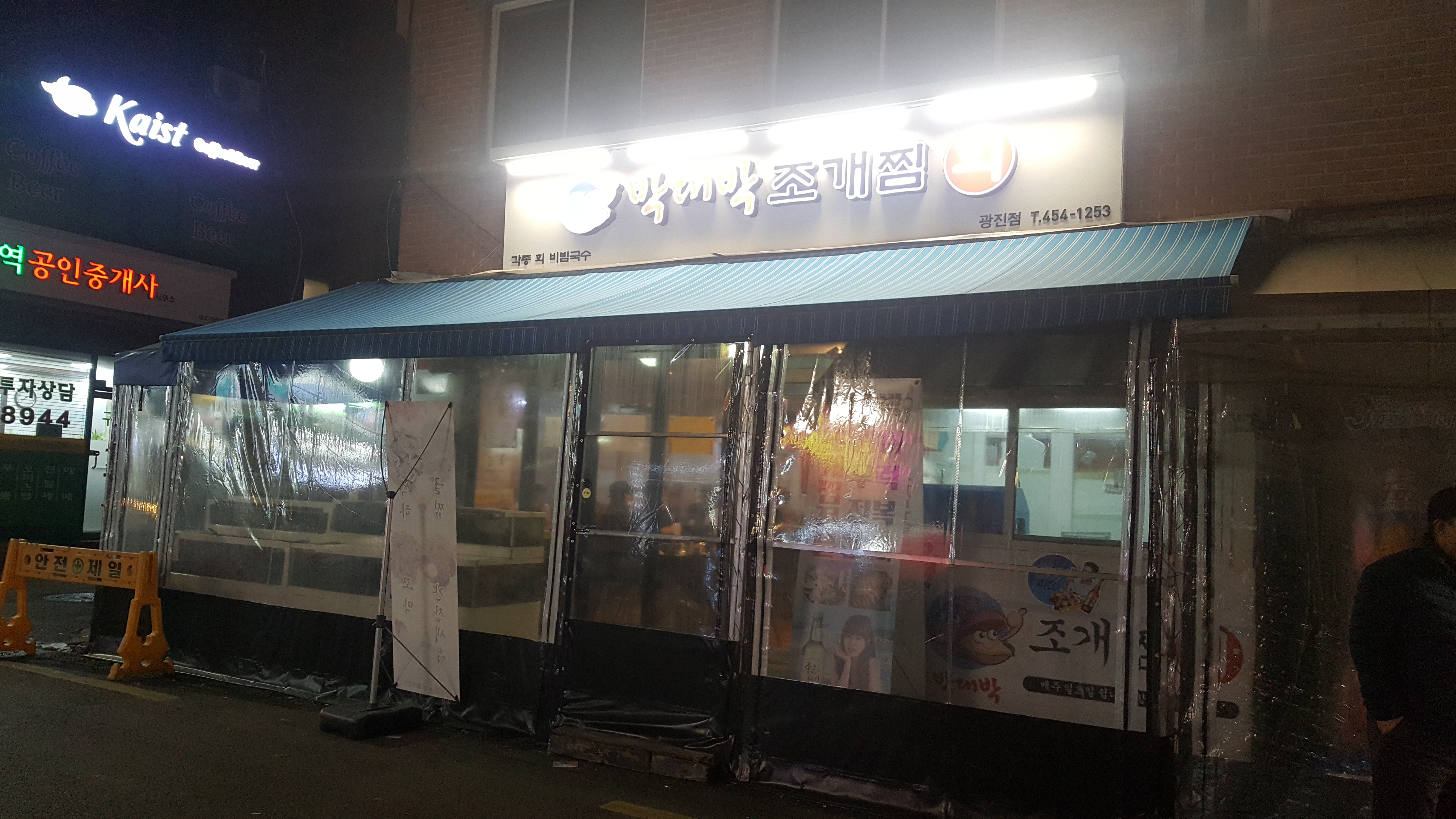 박대박조개찜회 광진점 사진