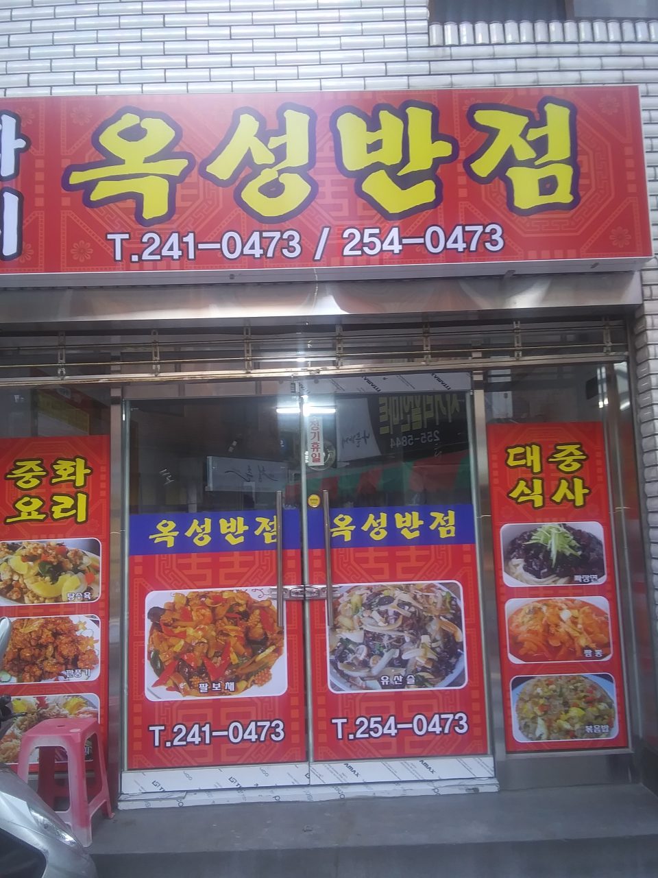 옥성반점 사진