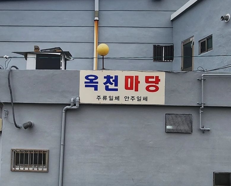 옥천마당 사진
