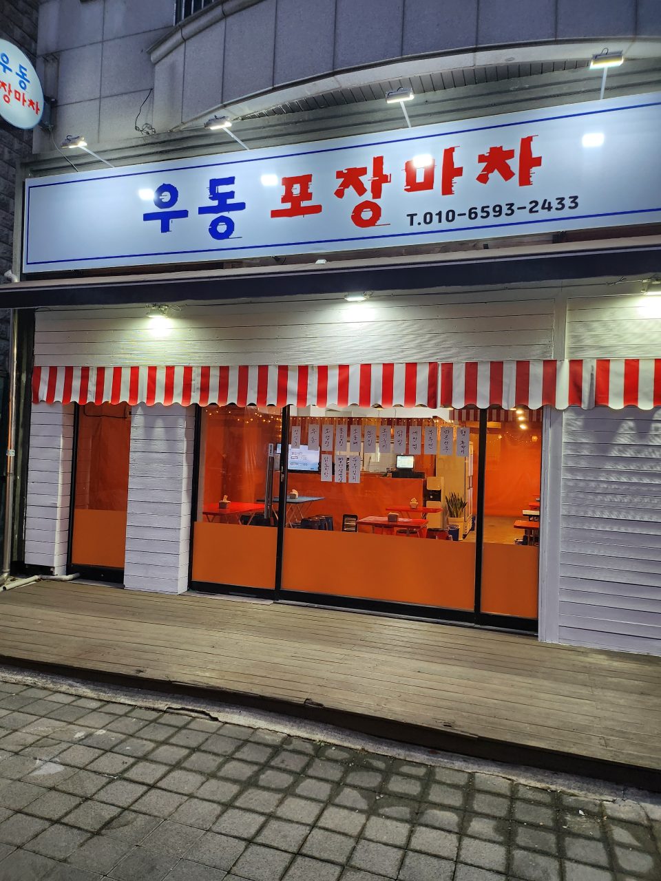 우동포장마차 사진