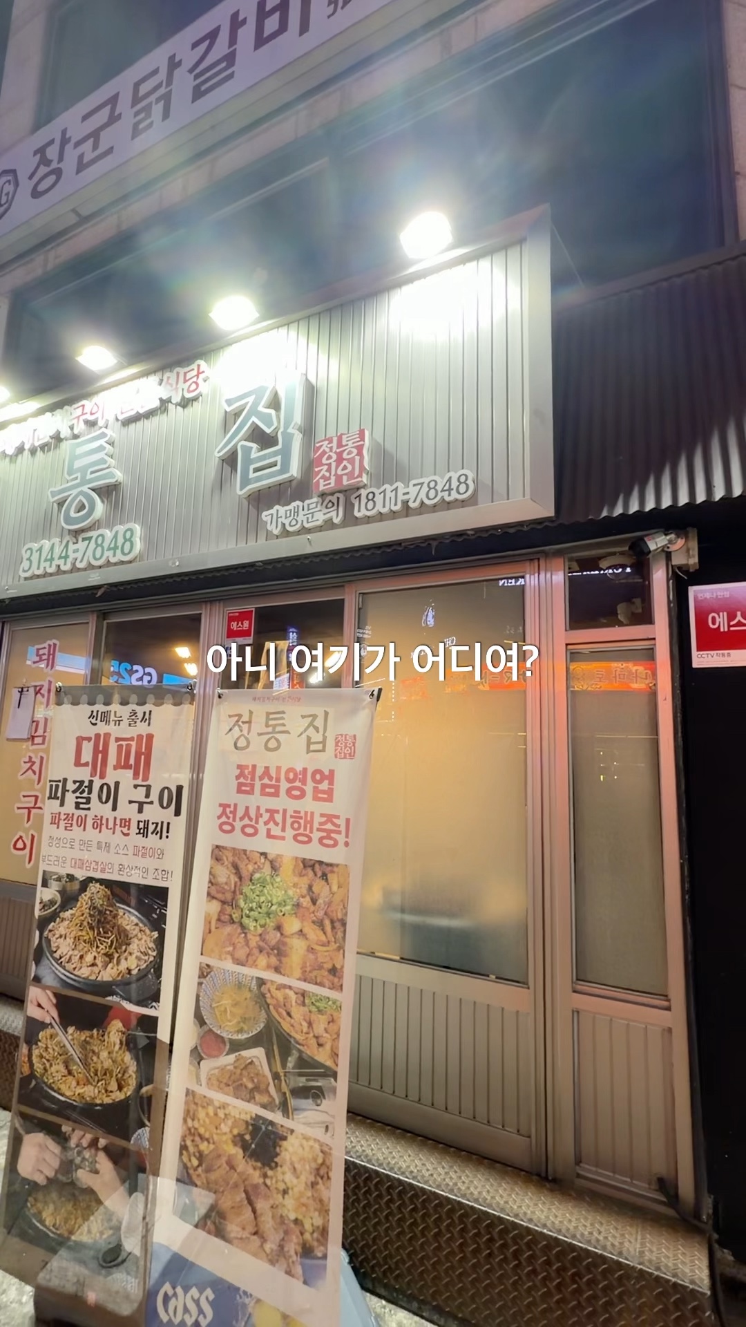 정통집 신촌점 사진 2