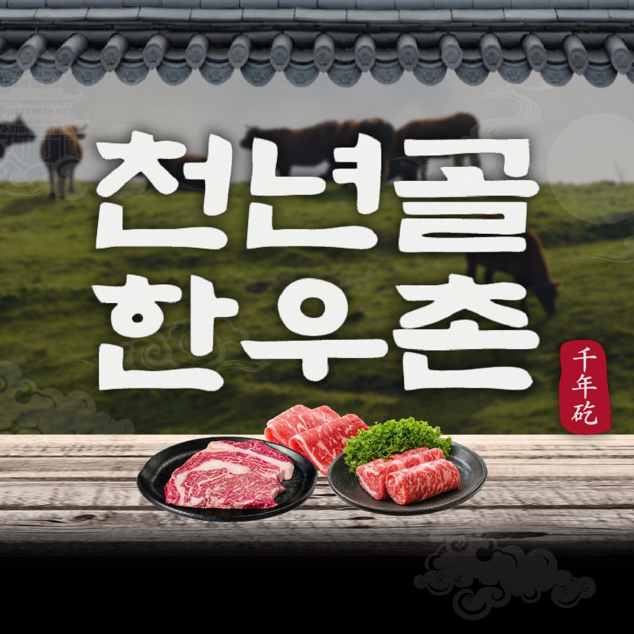 천년골 한우촌 사진