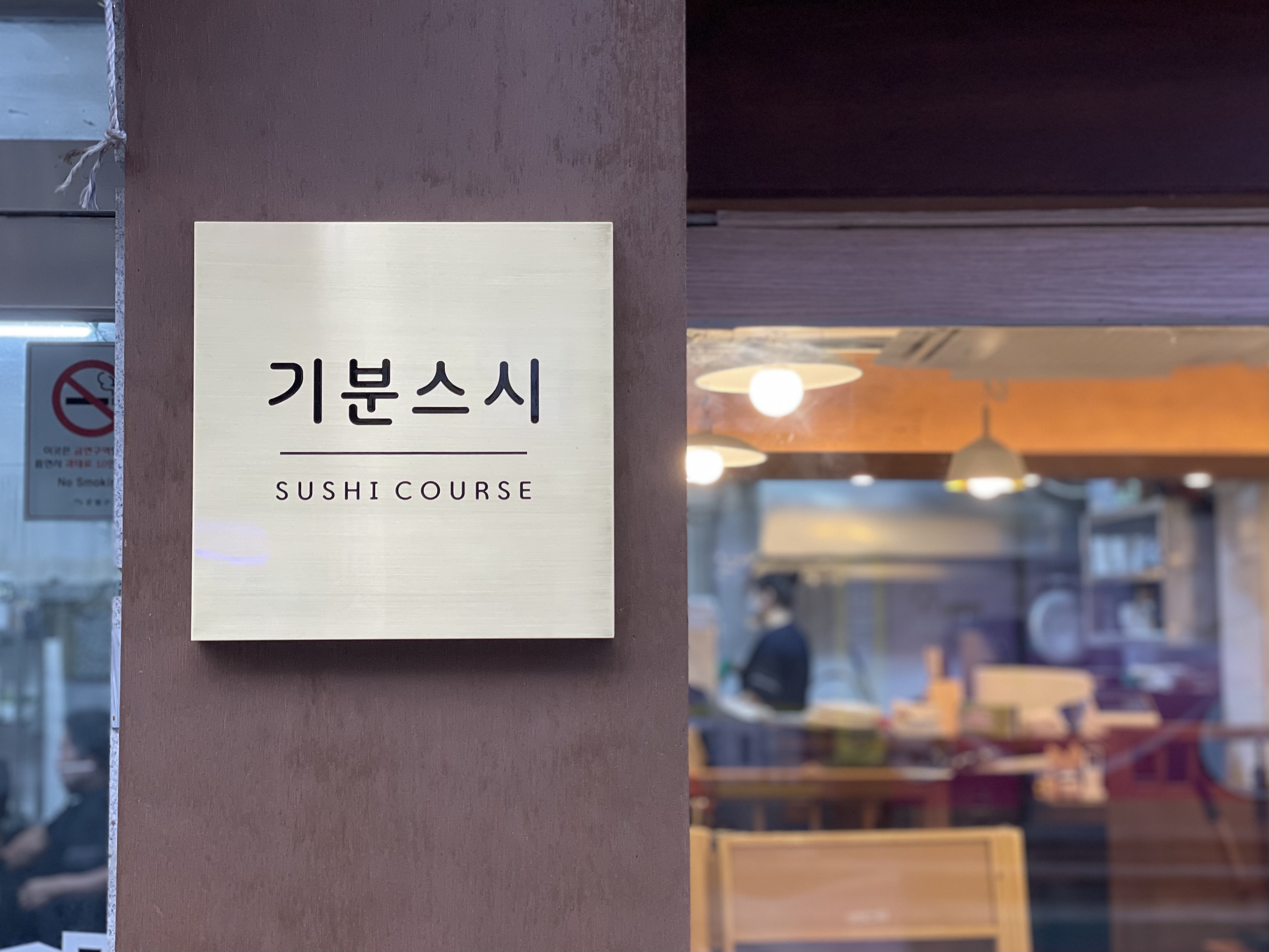 기분스시 사진 1