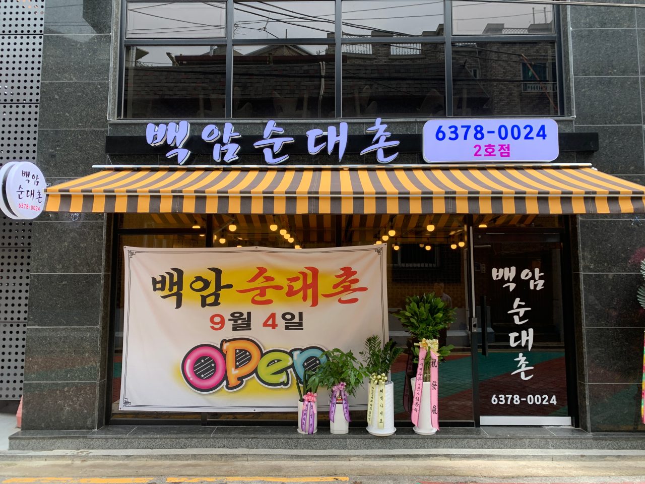 백암순대촌 사진