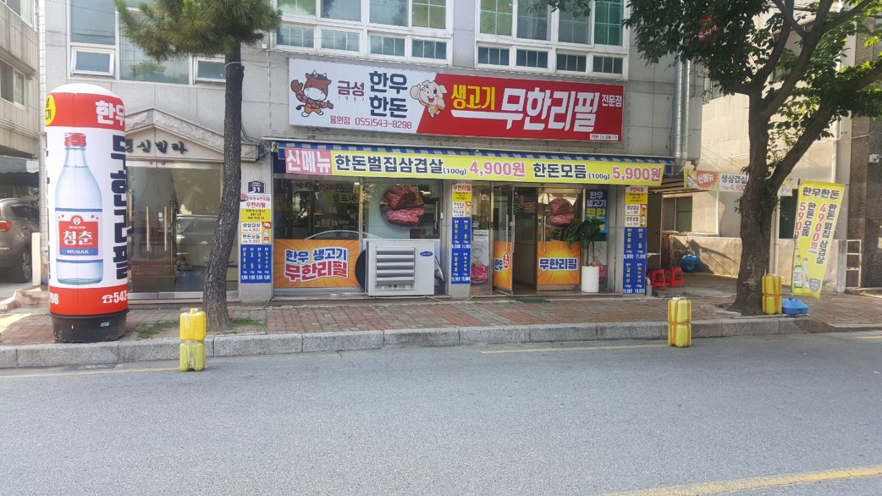 금성한우 용원점 사진