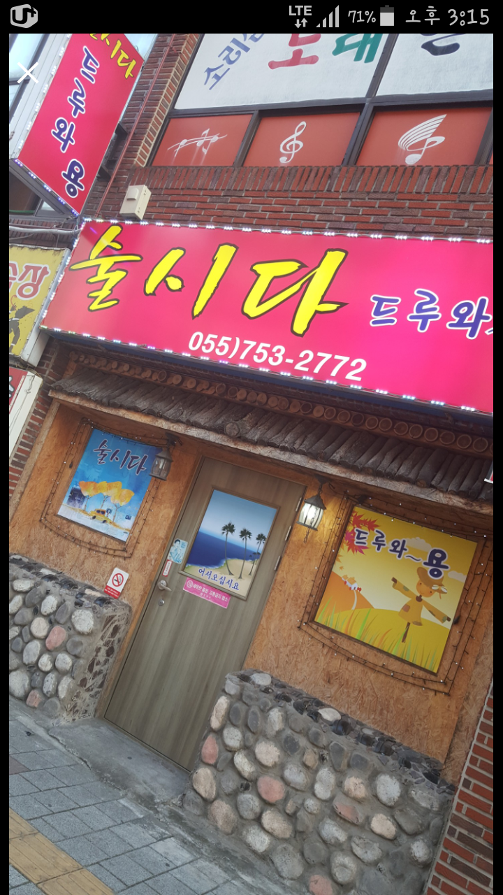 술시다드루와 사진 1