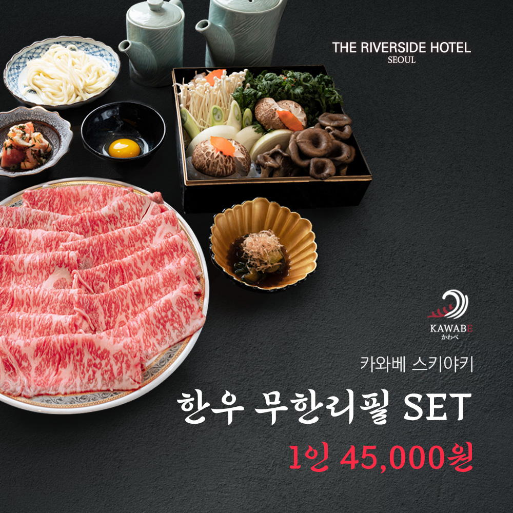 더 리버사이드 호텔 카와베 스키야키 사진 3