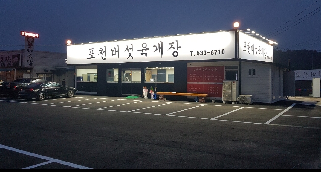 포천버섯육개장 본점 사진 1