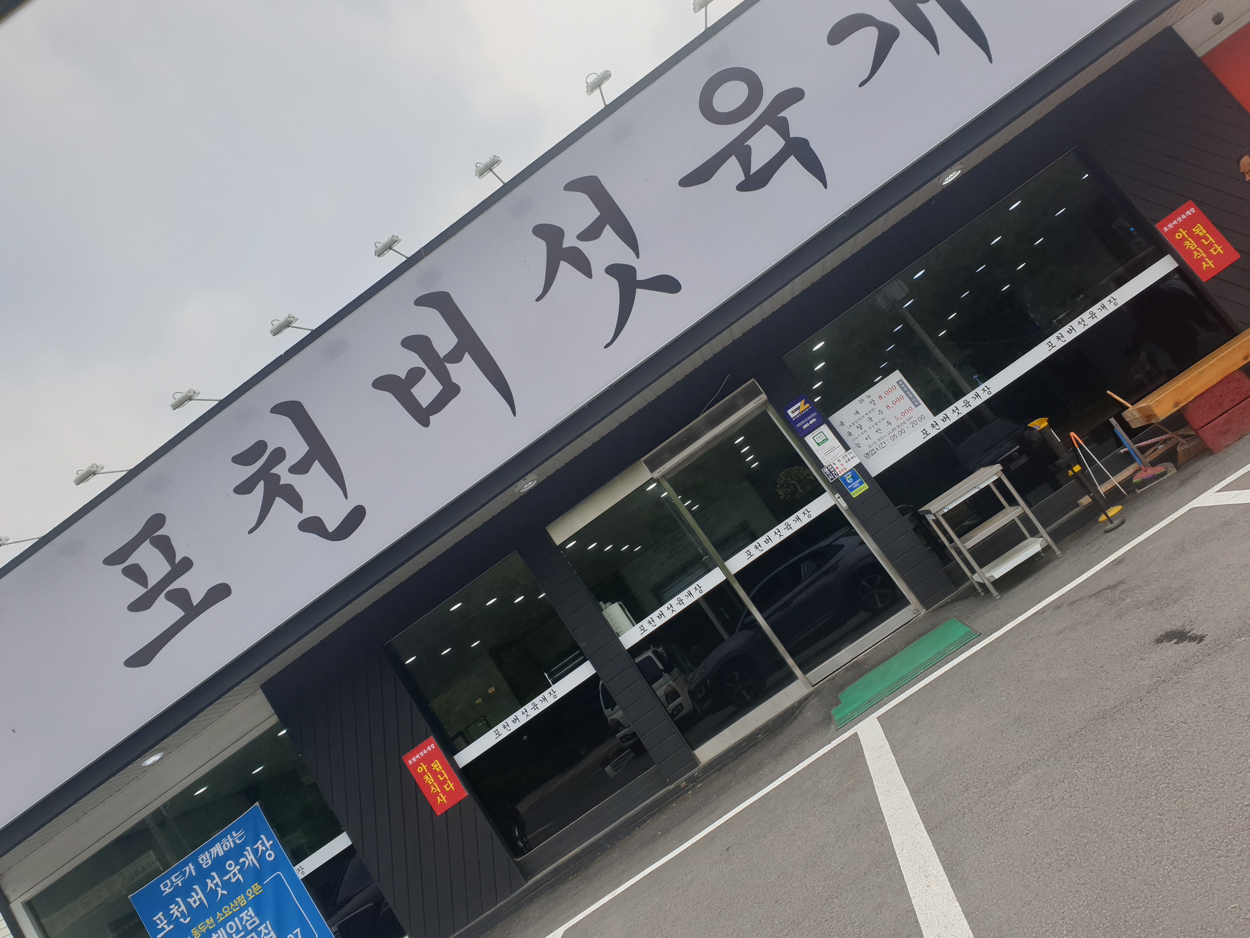 포천버섯육개장 본점 사진 2