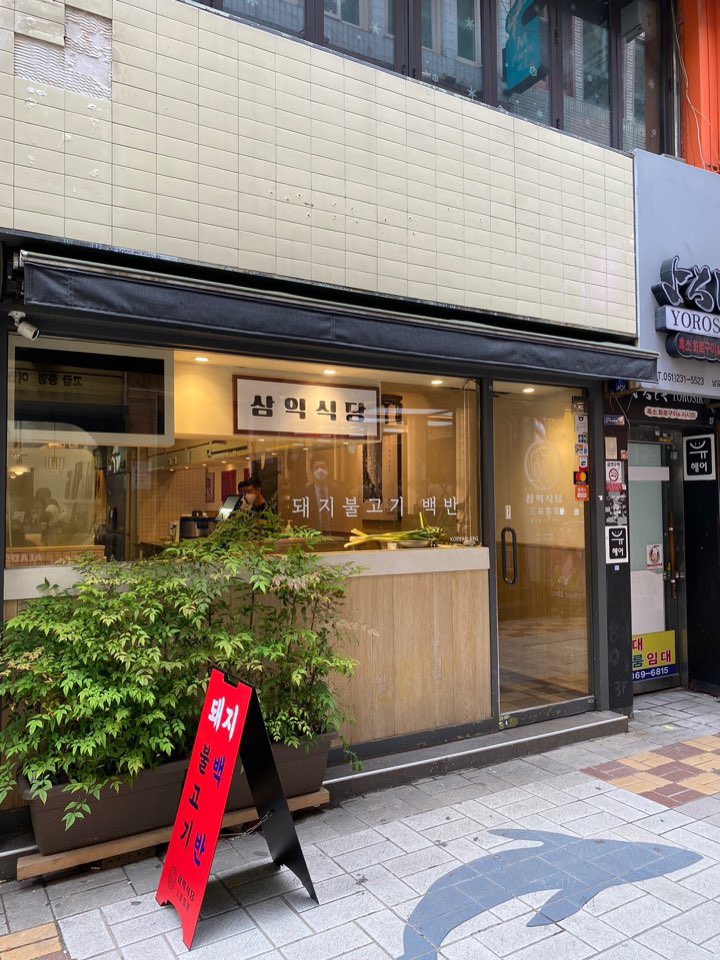 삼익식당 사진 1