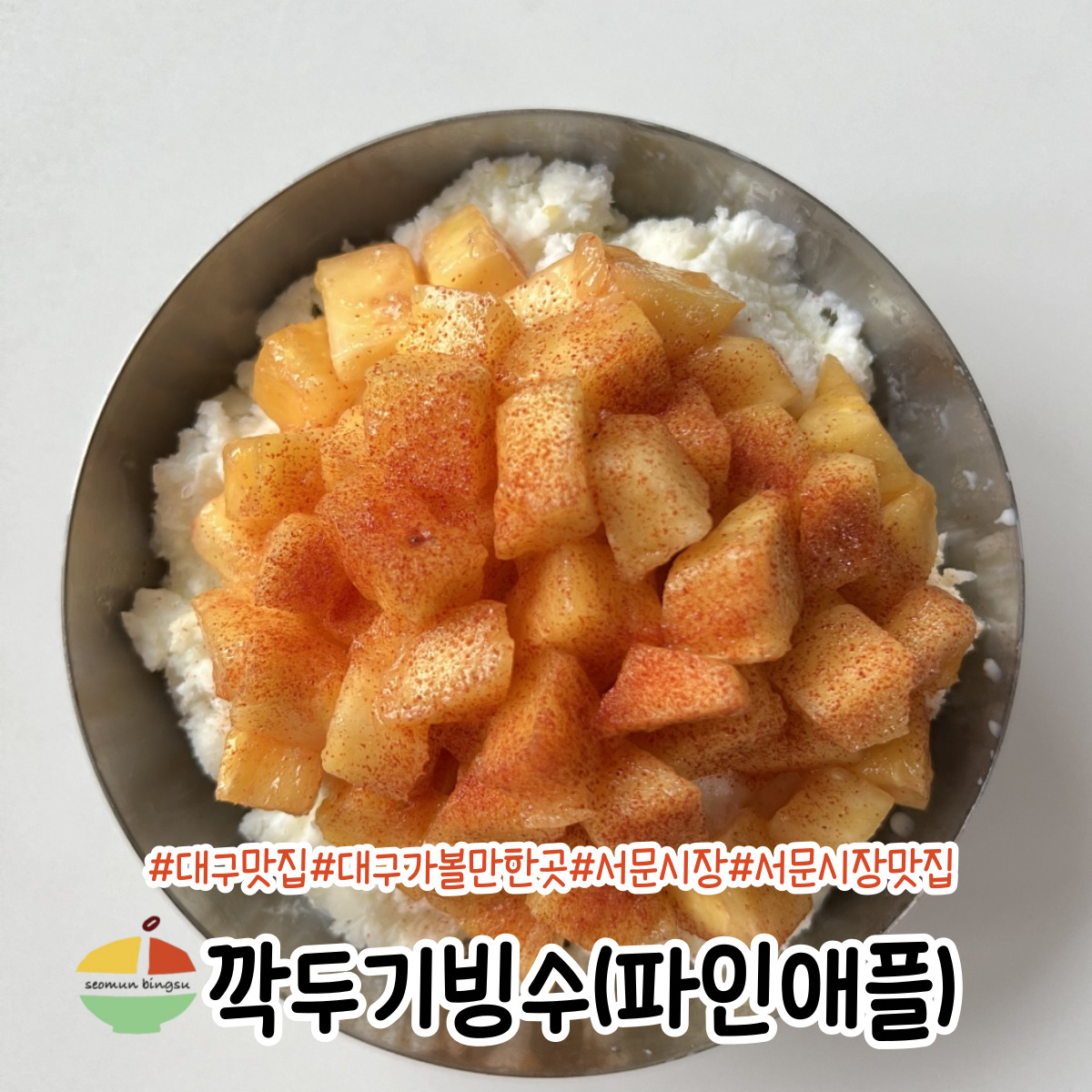 서문빙수 사진 3