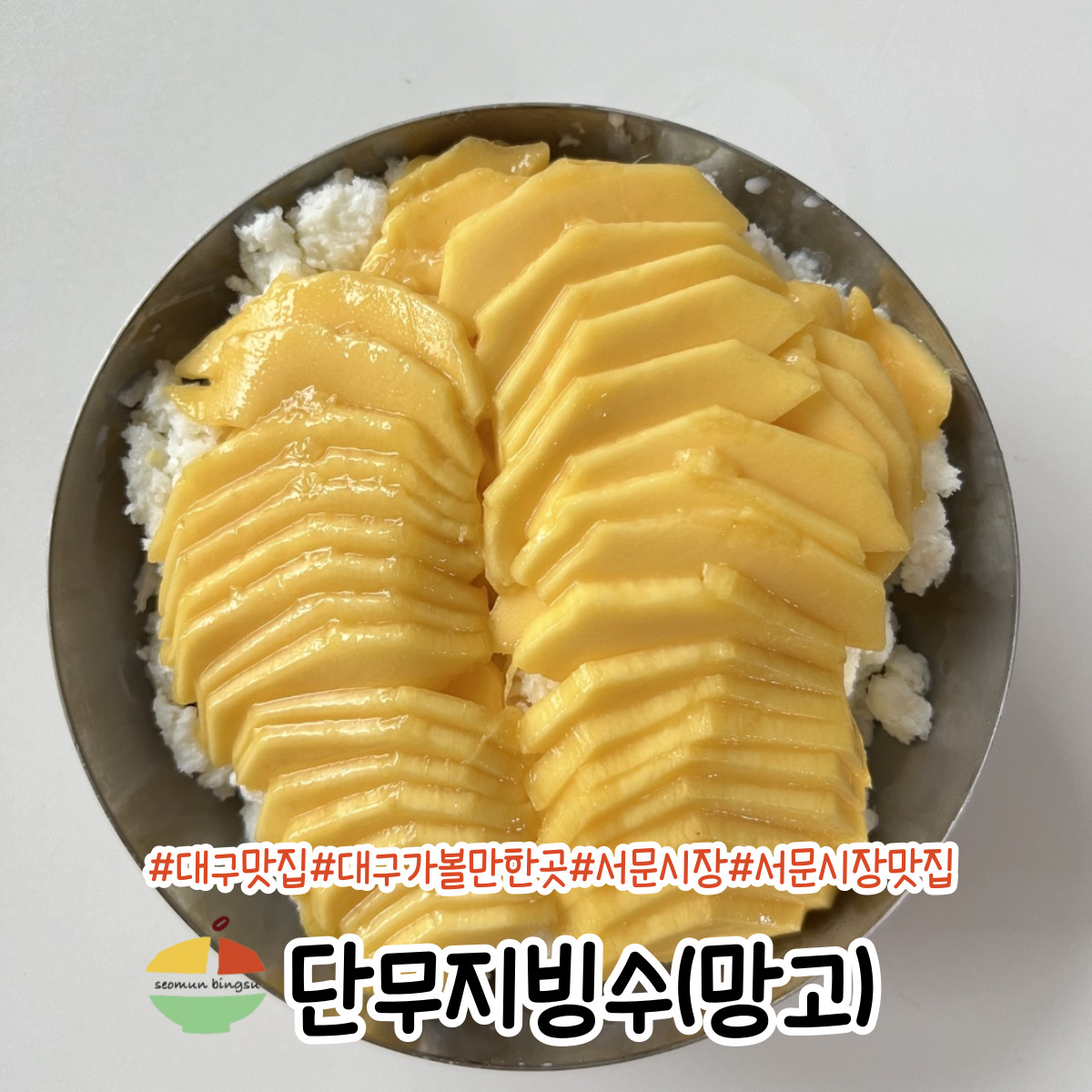 서문빙수 사진 4