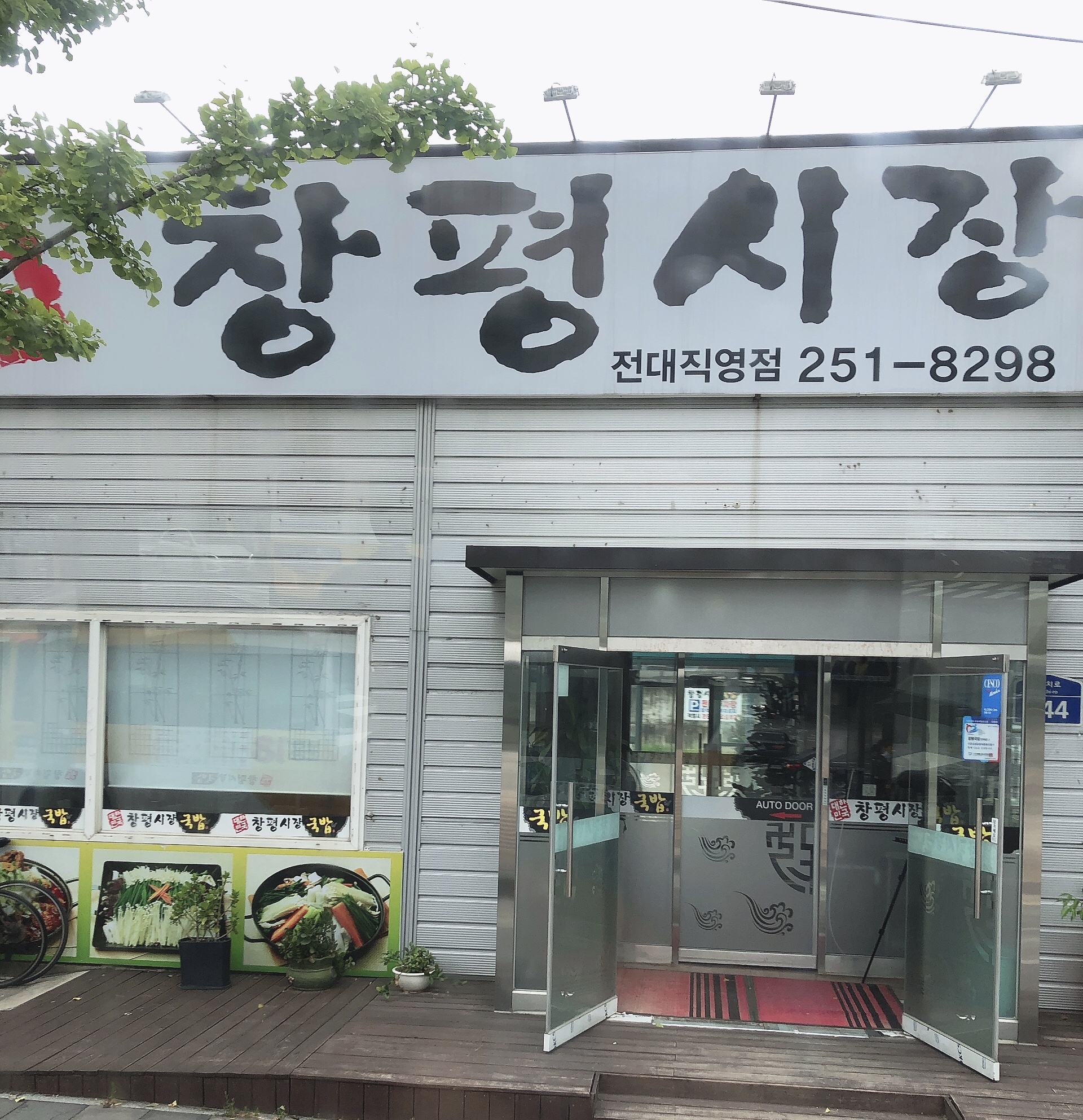 창평시장국밥 전대직영점 사진 1