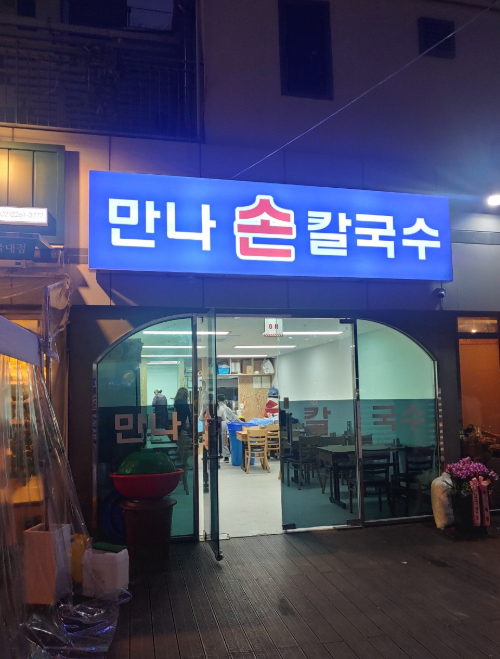 만나손칼국수 사진