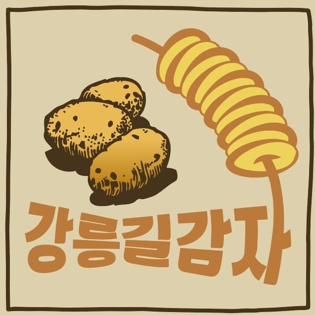 강릉길감자 사진 1