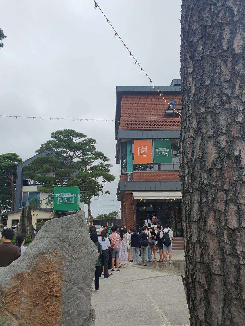 강원옥 찹쌀떡 사진