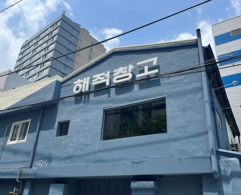 해적창고 마켓&라운지 사진 3