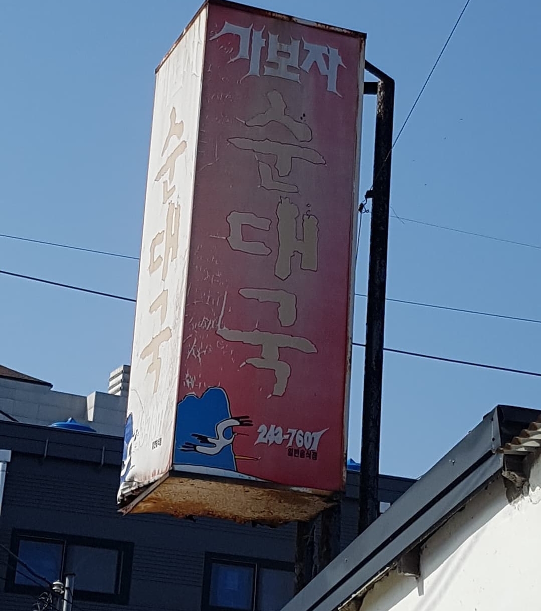 가보자순대국 사진 1