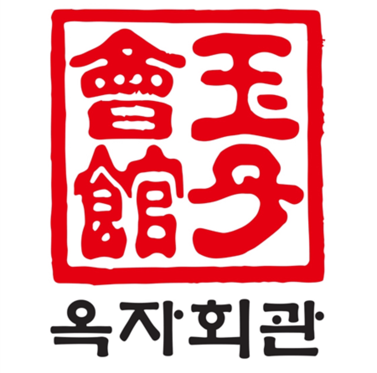 옥자회관 공덕점 사진 1
