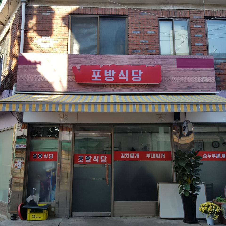 포방식당 사진 2