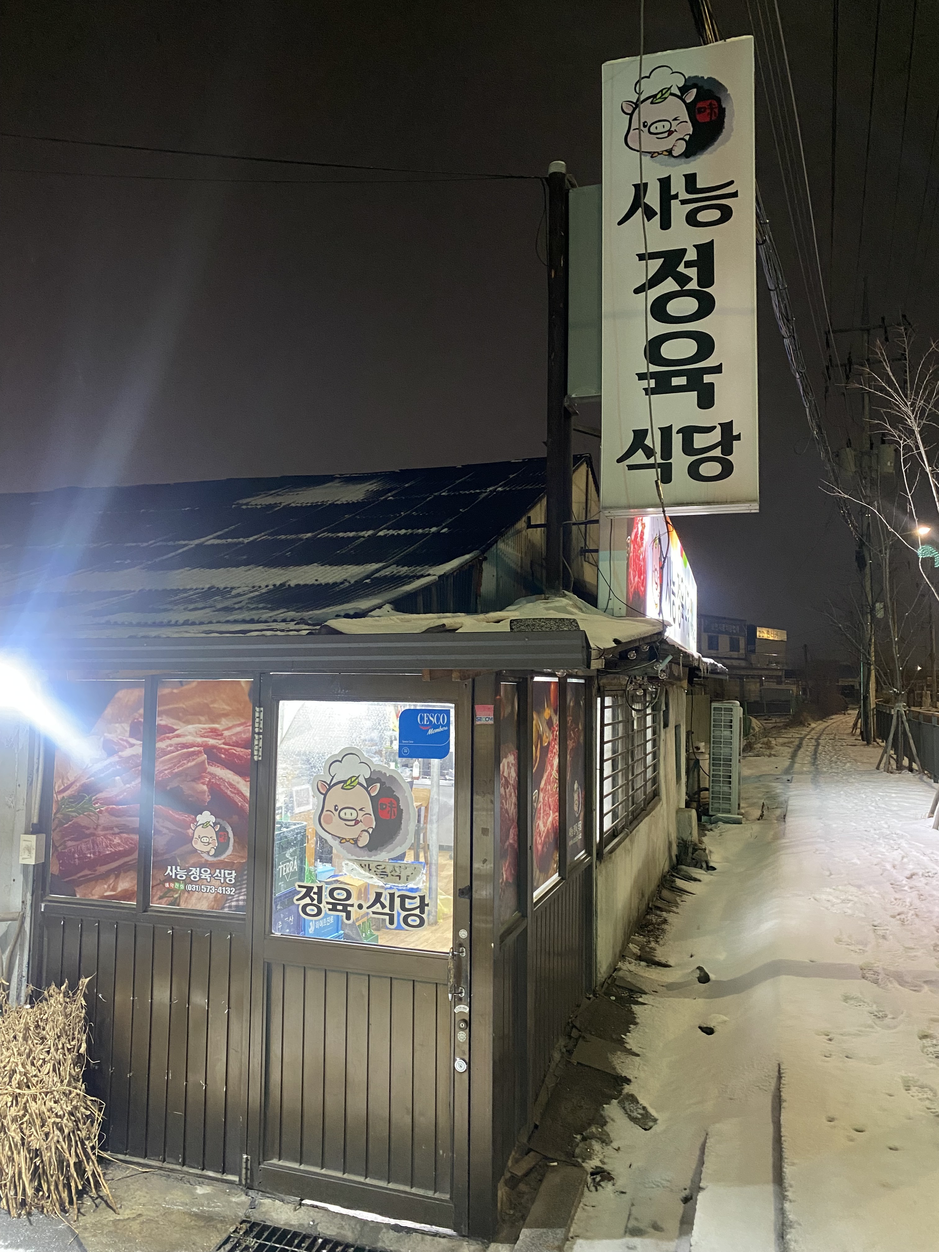 사능정육식당 사진
