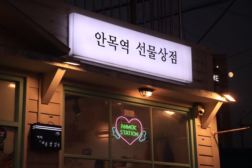 안목역 선물상점 사진 1