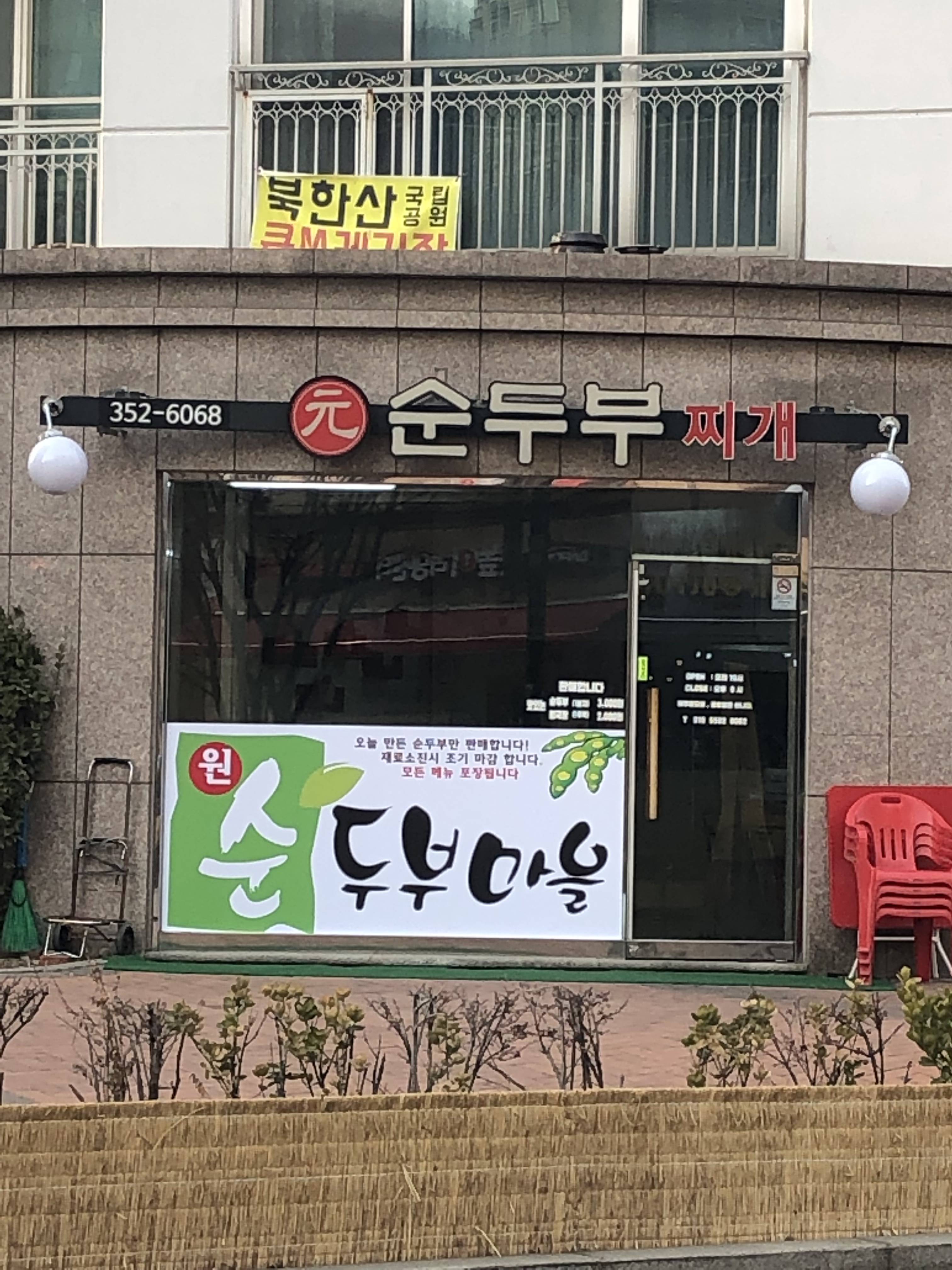 원순두부찌개 사진 2