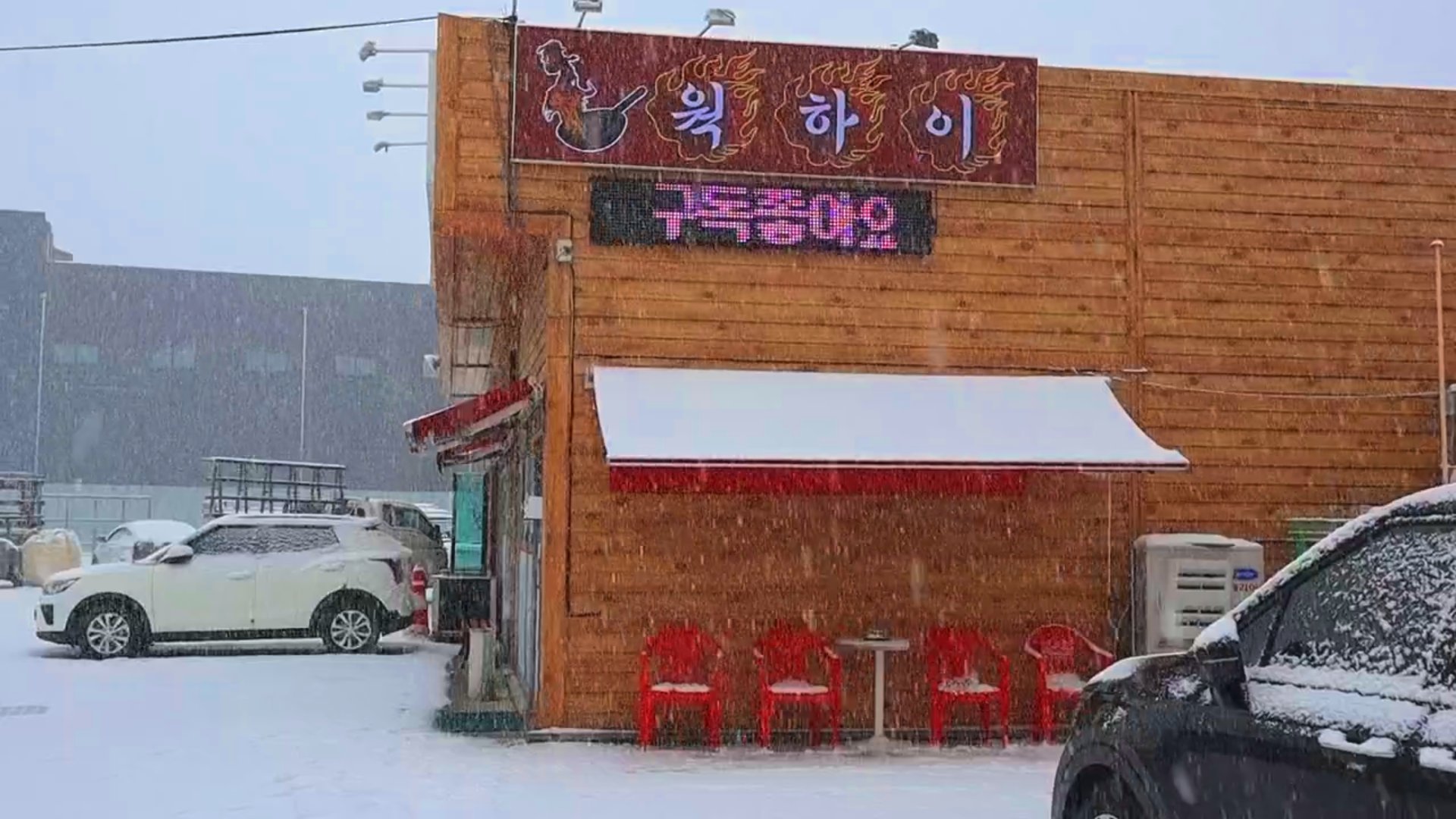 웍하이 사진 4
