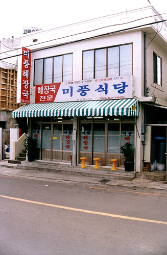 미풍해장국 본점 사진