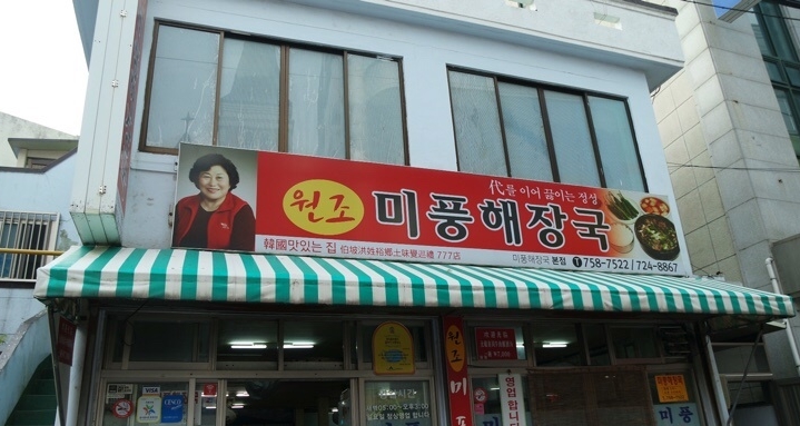 미풍해장국 본점 사진 2