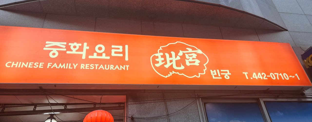 빈궁 사진