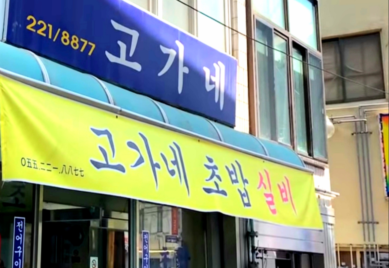고가네 사진 3