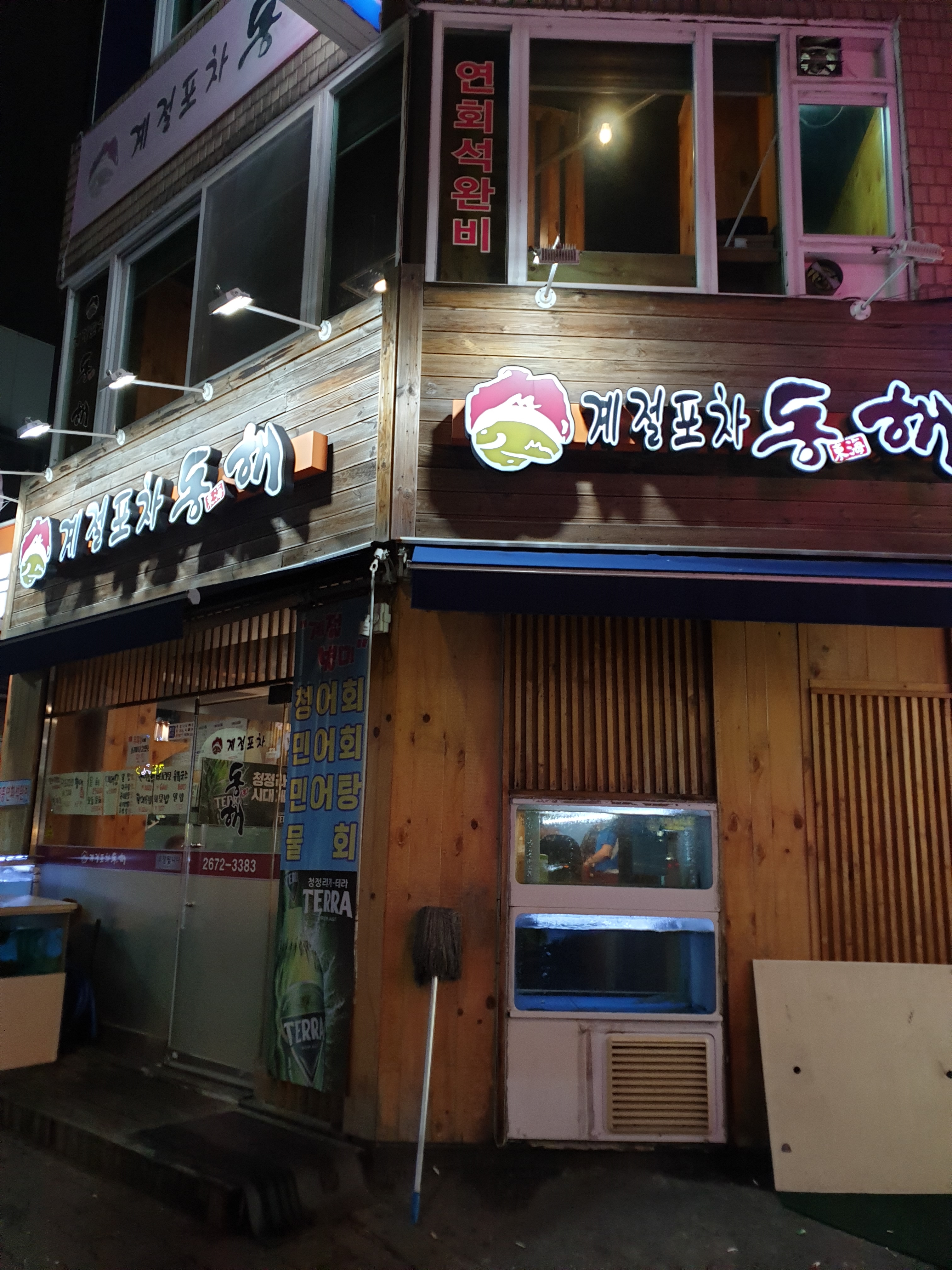 계절포차동해 사진 1