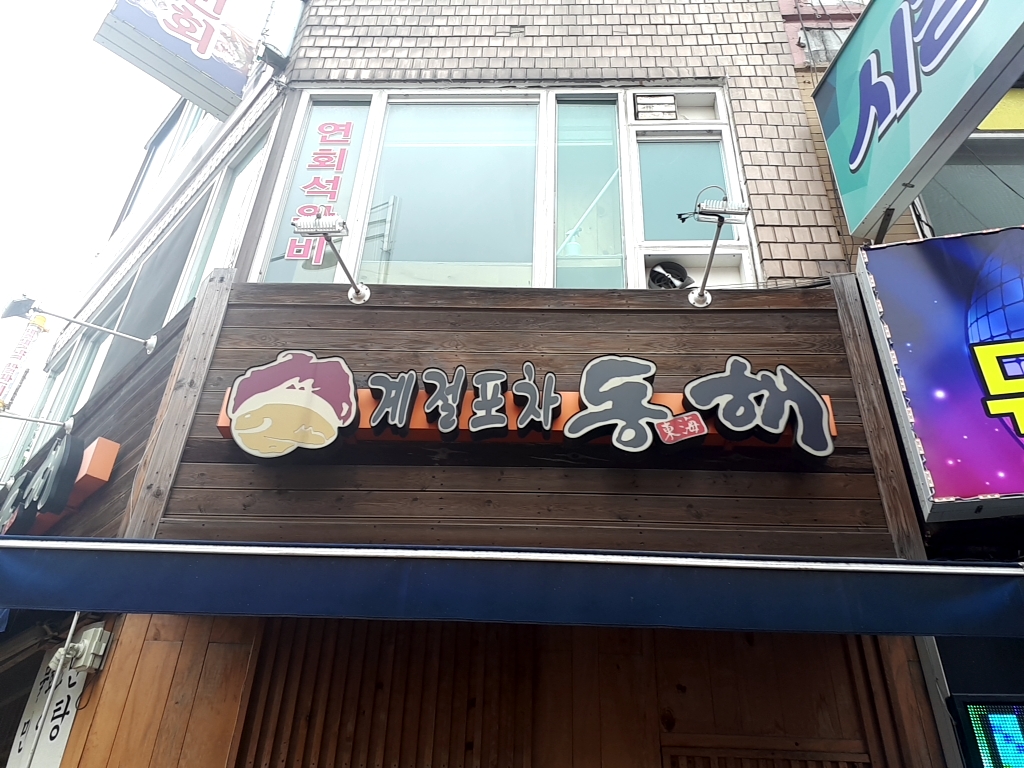 계절포차동해 사진 2
