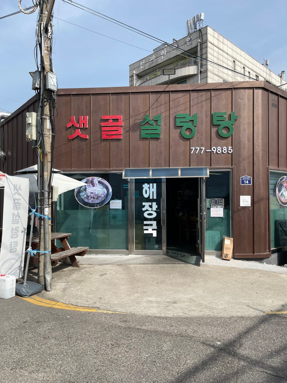 샛골설렁탕 사진