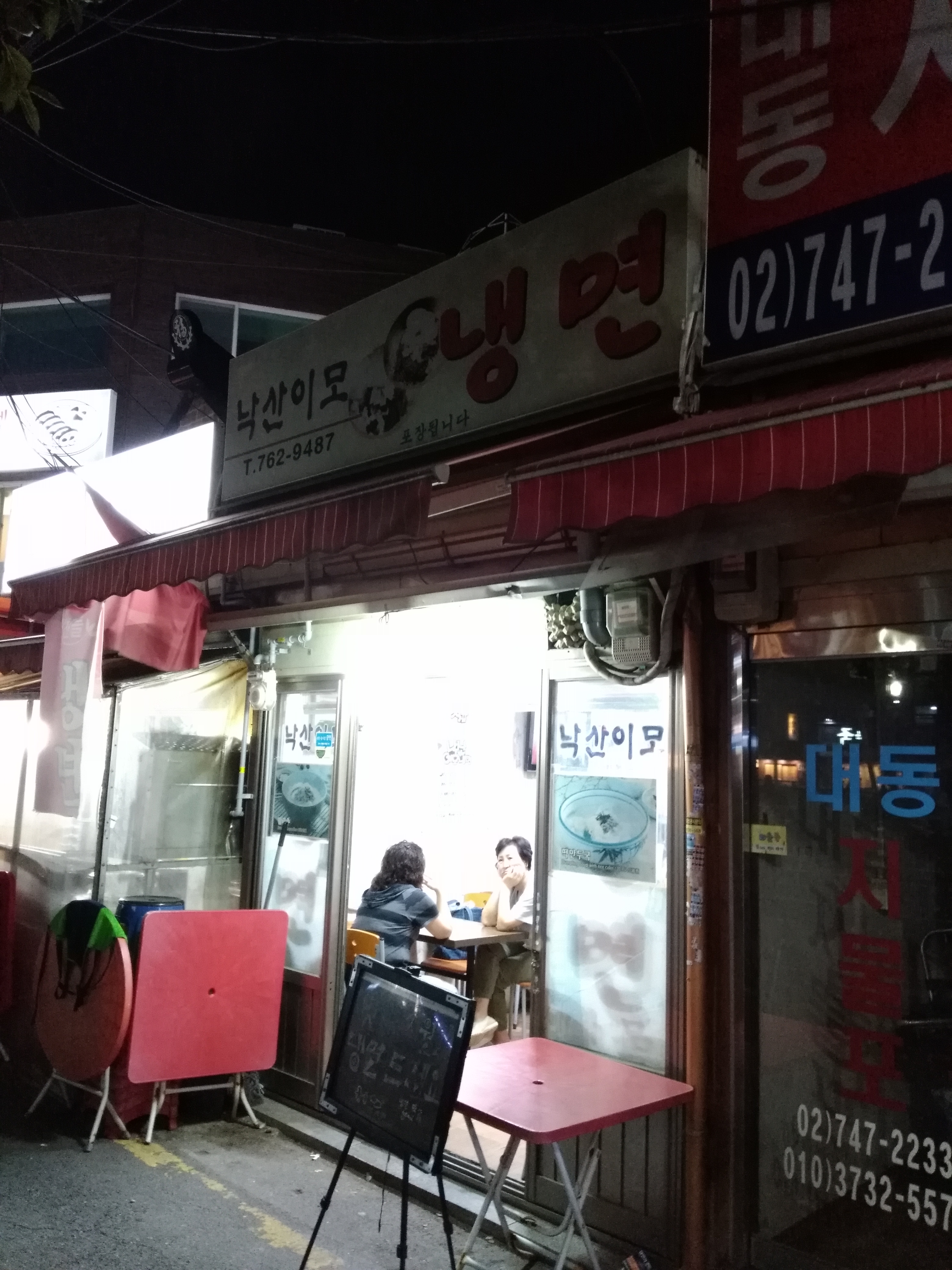 낙산이모냉면 사진 1